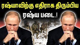 ரஷ்யாவிற்கு எதிராக திரும்பிய ரஷ்ய படை | Top Defence | Russia Ukraine Latest Tamil | INFORMATIVE BOY