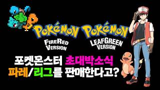 Great Pokemon news! FireRed and LeafGreen are on sale? screenshot 2