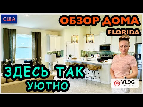 Обзор дома/ Очень уютный и удобный/ То, что нам надо👍/ Хотим купить Дом мечты/ Palm Coast/ Флорида