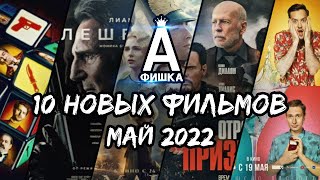 10 новых фильмов | май 2022