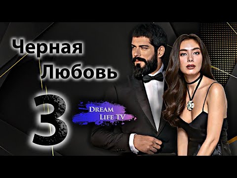 Черная Любовь 3 Сезон | ПРЕМИЕРА !!! 15 Декабря 2024 | Kara Sevda 3
