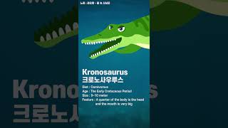 Kronosaurus 크로노사우루스 Kids dinosaurs Songs #크로노사우루스 #Kronosaurus #dinosaurs #Shorts