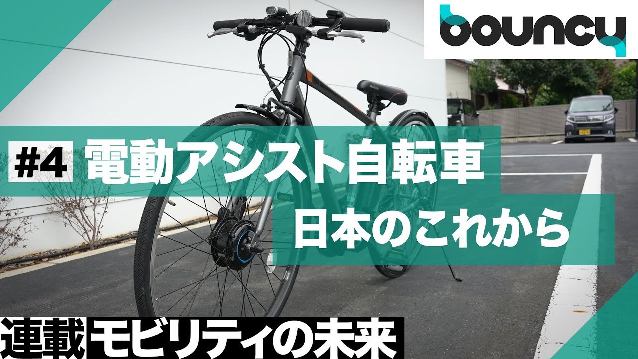 【連載特集】ブリヂストンに聞く日本の電動アシスト自転車の未来【未来のモビリティ・第４回】