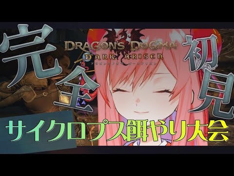 【 dragon's dogma: dark arisen 】#6 ロリ覚者がサイクロプスの餌やりする世界はなんなんだ！【 美ヶ原みく 】