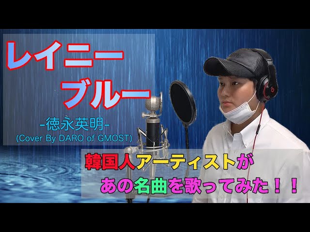 한국어 韓国人アーティストが歌ってみた レイニーブルー 徳永英明 Cover By Daro Of Gmost Youtube