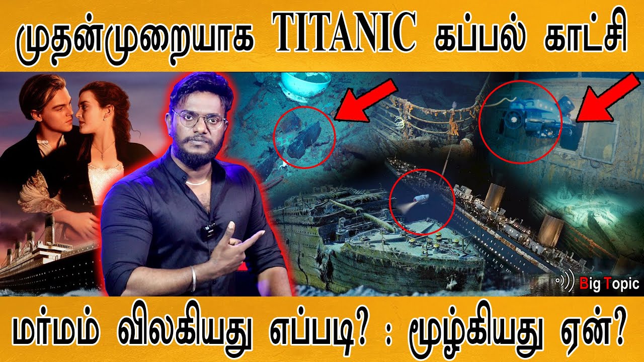 TITANIC ship Mystery Solved | முதன்முறையாக  கப்பல் காட்சி | மூழ்கியது ஏன்? | Karthick MaayaKumar