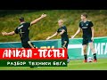 Тестирование Амкала\ Разбор техники бега