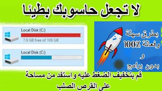 طرق سهلة وفعالة%100 لتخفيف الضغط عن الحاسوب والزيادة في حجم القرص الصلب AUGMENTER VOLUME DISQUE DUR