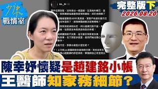 [Full Episode Part 2] Chen Hsing-yu Suspects It Might Be Chao Chien-ming’s Alt Account; Did Dr. ...