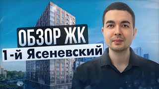видео: Обзор ЖК 1-й Ясеневский. ДСК-1. картинка: Обзор ЖК 1-й Ясеневский. ДСК-1.