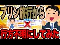 プリン旅行から行方不明にしてみた 2ch修羅場スレ プリン旅行から行方不明にしてみた 2ch修羅場スレ