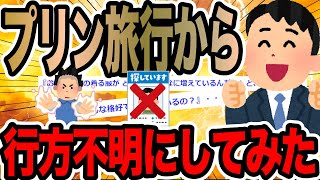 プリン旅行から行方不明にしてみた【2ch修羅場スレ】