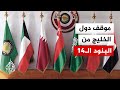 كيف تنظر دول الخليج للبنود الـ14 في المقترح الإيراني الجديد