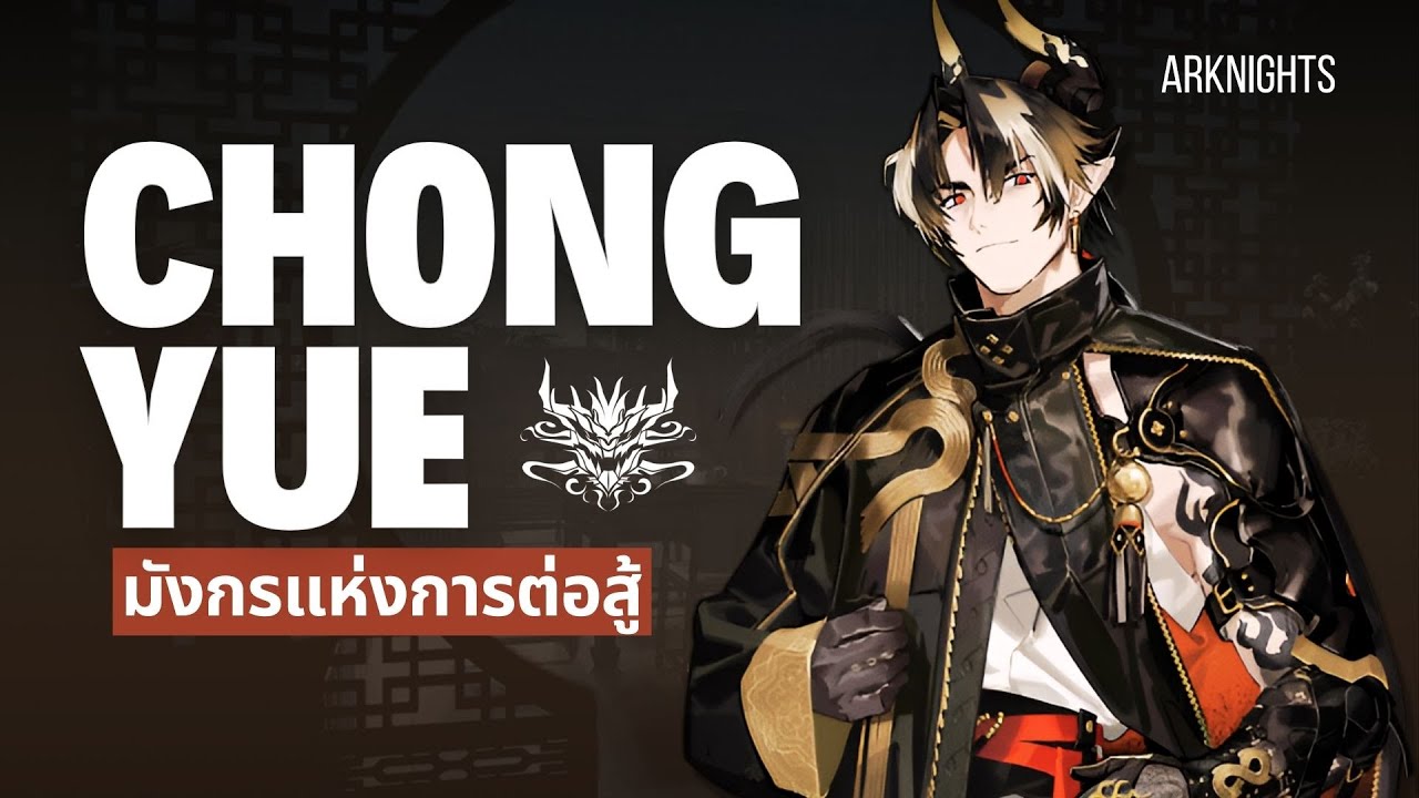 Arknights | ข้อมูล Chong Yue พี่ใหญ่แห่งตระกูล Sui ผู้มาพร้อมศาสตร์แห่ง ...