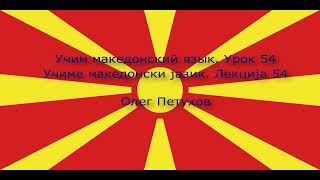 Учим македонский язык. Урок 54. Покупки. Учиме македонски јазик. Лекција 54. Купување.