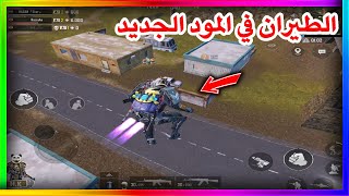 كيفية الطيران بالمود الجديد ببجي موبايل | pubg mobile