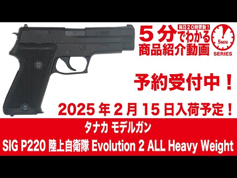 タナカワークスP220 ヘビーウェイトモデルガン　陸上自衛隊　エボリューション２ Amazon.co.jp: タナカワークス SIG P220 海上自衛隊モデル