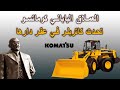 العملاق الياباني كوماتسو تحدى كاتربلر في عقر دارها العملاق الياباني كوماتسو تحدى كاتربلر في عقر دارها