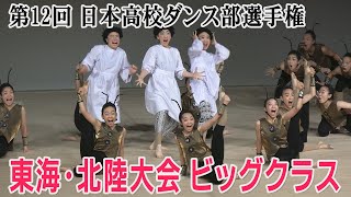 第12回高校ダンス部選手権　東海北陸大会ビッグクラス　全国出場校決まる