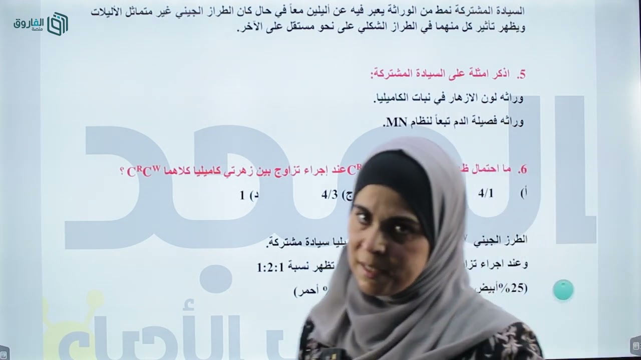 حصة (17): مكثف الأحياء جيل 2006 -الوراثة الجزء الثالث- أ. سامية الشمالي