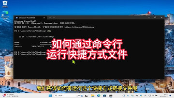 揭秘 Windows 快捷方式的运行原理与命令行操作方法