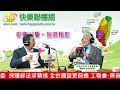 快樂心聲 20260824 行政院公共工程委員會 陳為祥副主委 | 採購修法求精進，台建設更前進!!