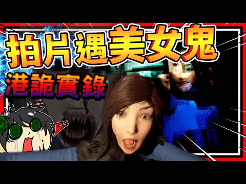 農曆七月半到鬼城拍片錄影?!! 香港美少女女鬼!!! ➤ 恐怖遊戲 ❥ 港詭實錄