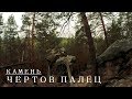 Рачейский бор | Камень Чёртов палец