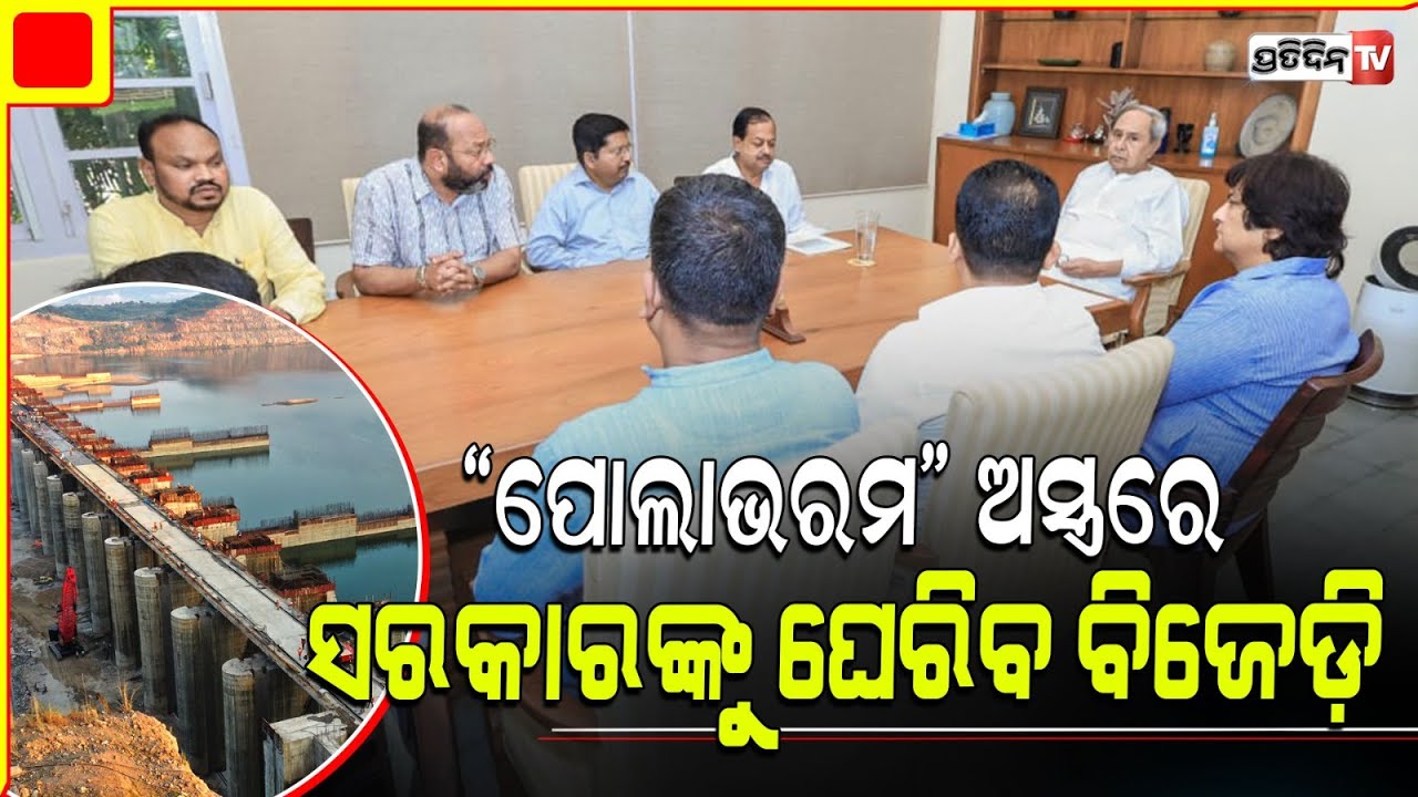 ନବୀନ ହେଲେ ଚୌକସ୍, ପୋଲଭରମ୍ ଟିମ୍ ପହଞ୍ଚିବ ଗାଁ ଗାଁ ସହର ସହର। BJD strategy for polavaram protest.