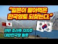 일본이 팔아먹은 한국땅 되찾는다 #연변