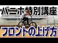 【バニホ出来ない人必見】フロントアップ徹底解説