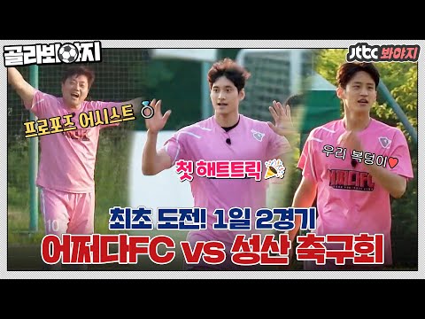 [골라봐야지] 어쩌다FC 창단 이후 첫 해트트릭과 최초로 경험하는 1일 2경기! #뭉쳐야찬다 #JTBC봐야지