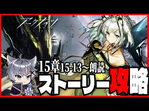 【朗読アークナイツ】ストーリー良すぎる！15章朗読しながら初見攻略する！【朗読/15章 解離結合/Vtuber/雪翔】