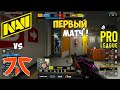 ПЕРВЫЙ МАТЧ НАВИ НА ESL. NAVI vs FNATIC. ЛУЧШИЕ МОМЕНТЫ CSGO. ESL Pro League Season 14