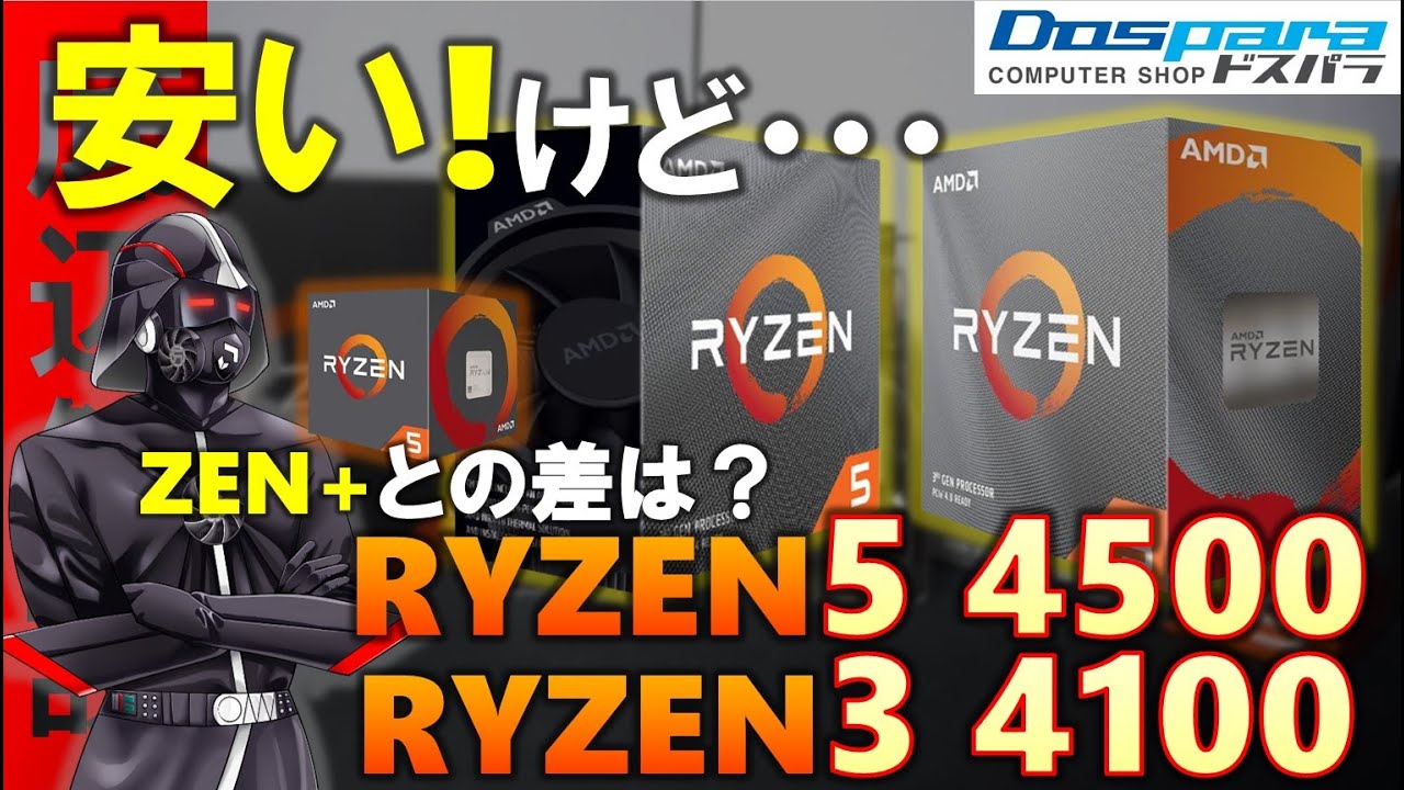 遂に登場！低価格なRYZEN！Ryzen5 4500とRyzen3 4100を検証！最新のRyzen5 5600XやZEN+のRyzen5  2600Xと比較していくぞ！