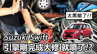 [汽車維修] 錢白花了!! SUZUKI SWIFT 引擎剛完成大修 就噴了!?-阿東ft.昱聖車業