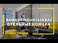 Инвестиционная недвижимость в Паттайе. Ramada Mountain Bay. Гарантированный доход