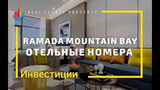 Инвестиционная недвижимость в Паттайе. Ramada Mountain Bay. Гарантированный доход