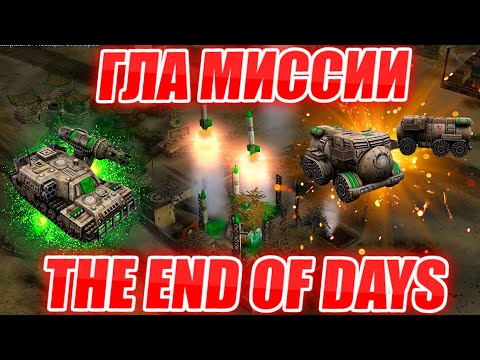 THE END OF DAYS: ПРОХОЖДЕНИЕ МИССИЙ ПРИНЦ КАССАД ПРОТИВ ДОКТОРА ТРАКСА Generals ZERO HOUR