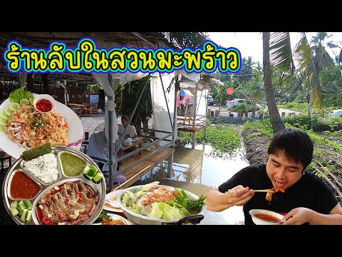 ร้านลับในสวนมะพร้าว อาหารไม่แพง