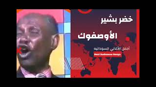 الأوصفوك__الفنان خضر بشيرالسودان