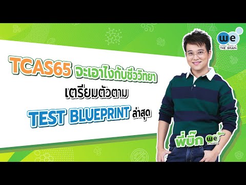 #TCAS65 จะเอาไงกับ #ชีววิทยา เตรียมตัวตาม TEST BLUEPRINT ล่าสุด By พี่บิ๊ก | WE BY THE BRAIN