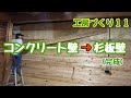 工房づくり１１「コンクリート壁を杉板の壁にする！」（完成）