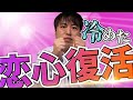 男の冷めた恋心を復活させる方法【恋愛心理学】