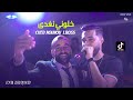Cheb Nounou Lboss 2023 Khaloni Noghda خلوني نغدا Avec Aymen Boucenna