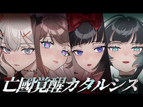 【亡國覚醒カタルシス】を４人で歌ってみた!!!!!!!!!!!!!!!!!!!!!!