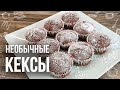 КЕКСЫ ИЗ СВЁКЛЫ (Вкусно Быстро Полезно) Такие вы ещё точно не пробовали!