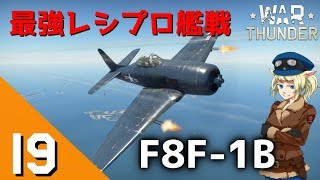 [War Thunder] ウォーサンダーRB実況 #19 F8F-1B