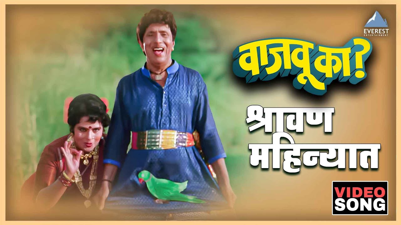 श्रावण महिन्यात Shravan Mahinyat | Vajau Ka वाजवू का | Dada Kondke, Usha Mangeshkar, Mahendra Kapoor