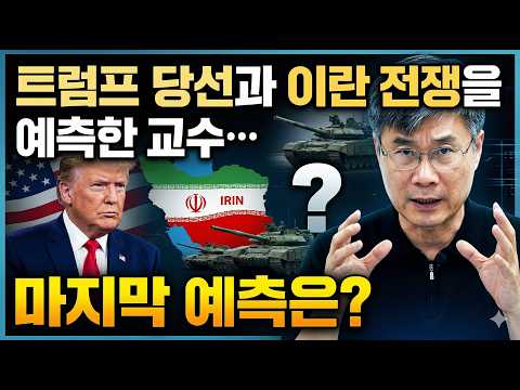 트럼프 당선과 이란 전쟁을 맞춘 교수… 마지막 예측은?